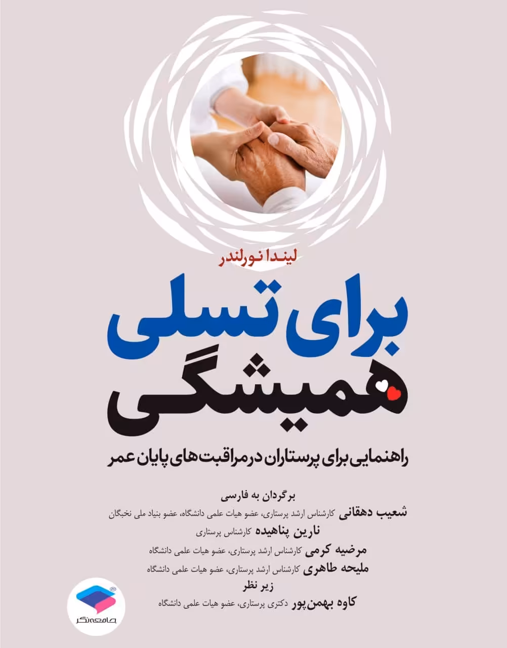 برای تسلی همیشگی راهنمایی برای پرستاران در مراقبت‌های پایان عمر