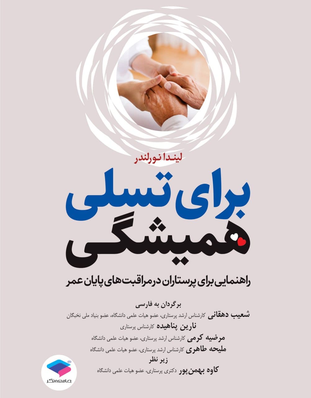 برای تسلی همیشگی راهنمایی برای پرستاران در مراقبتهای پایان عمر