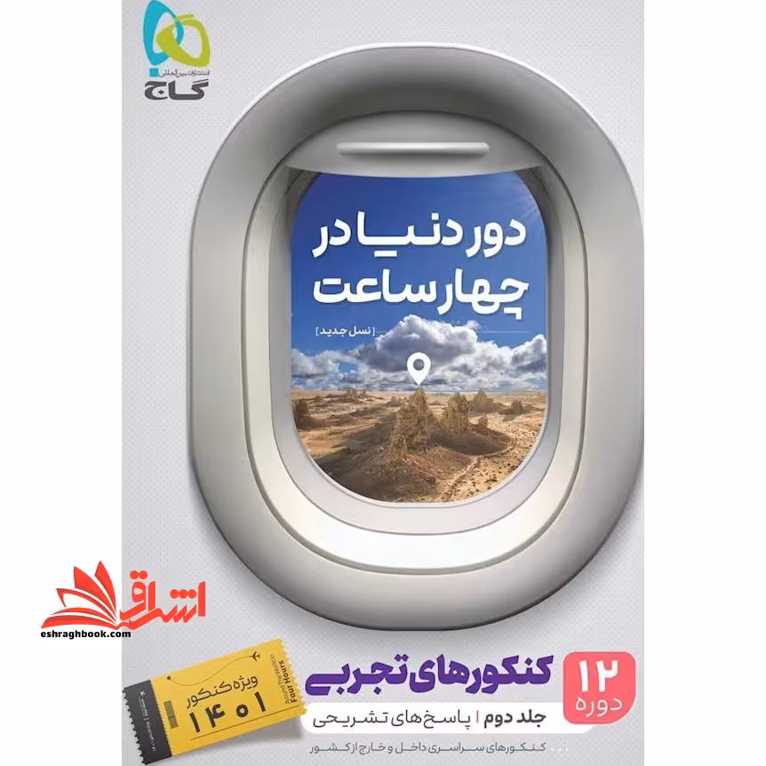 دور دنیا در 4 ساعت 12 دوره کنکورهای تجربی جلد دوم پاسخ تشریحی نظام جدید ویژه کنکور 1400 - فروشگاه کتاب اشراق