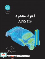 کتاب اجزاء محدود ANSYS
