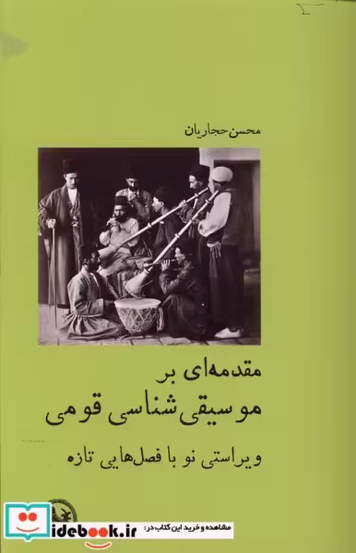 کتاب مقدمه ای بر موسیقی شناسی قومی آبی پارسی