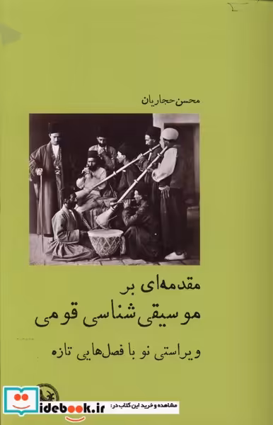کتاب مقدمه ای بر موسیقی شناسی قومی آبی پارسی