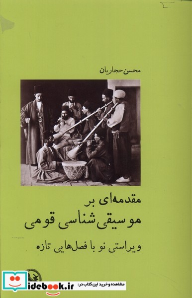 کتاب مقدمه ای بر موسیقی شناسی قومی آبی پارسی
