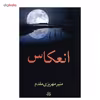 کتاب انعکاس اثر منیر مهریزی مقدم