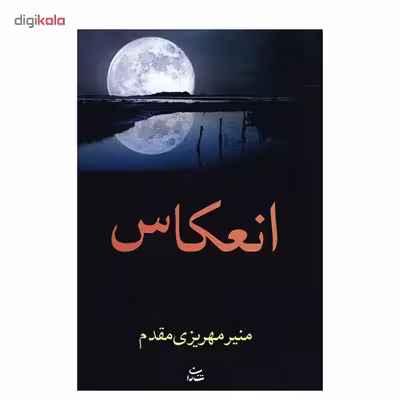 کتاب انعکاس اثر منیر مهریزی مقدم