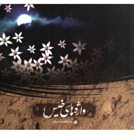 واژه های خیس (قصه ناتمام مادر)