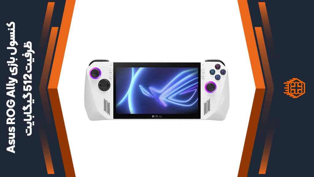 کنسول بازی Asus ROG Ally – ظرفیت 512 گیگابایت
