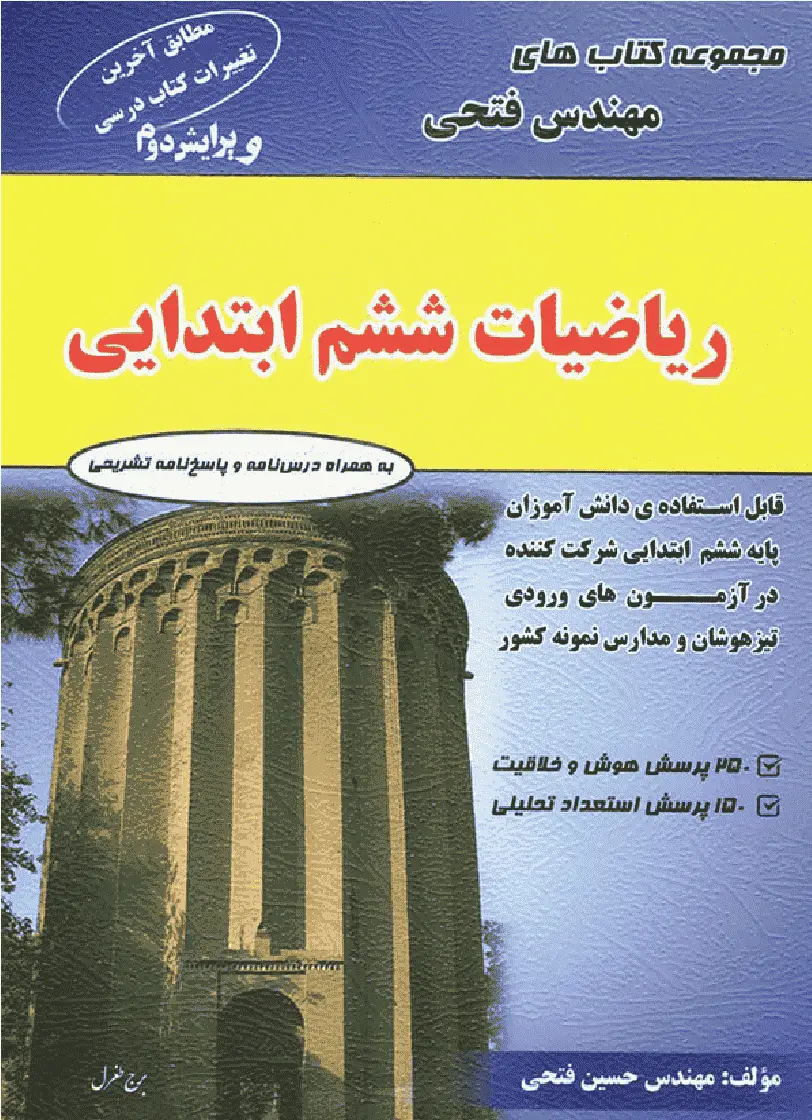 ریاضی ششم ابتدایی مهندس فتحی - بانک کتاب ماندگار-قیمت-خرید-کتاب-کمک-درسی-کنکور-دانشگاهی
