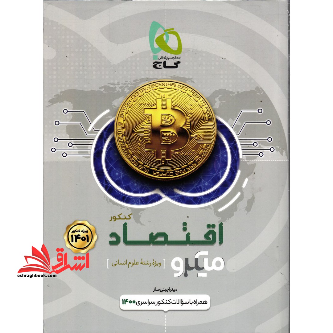 کتاب اقتصاد جامع کنکور انسانی سری میکرو طبقه بندی کنکور 1401 (گاج) - فروشگاه کتاب اشراق