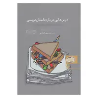 کتاب درس هایی درباره داستان نویسی اثر لئونارد بیشاپ