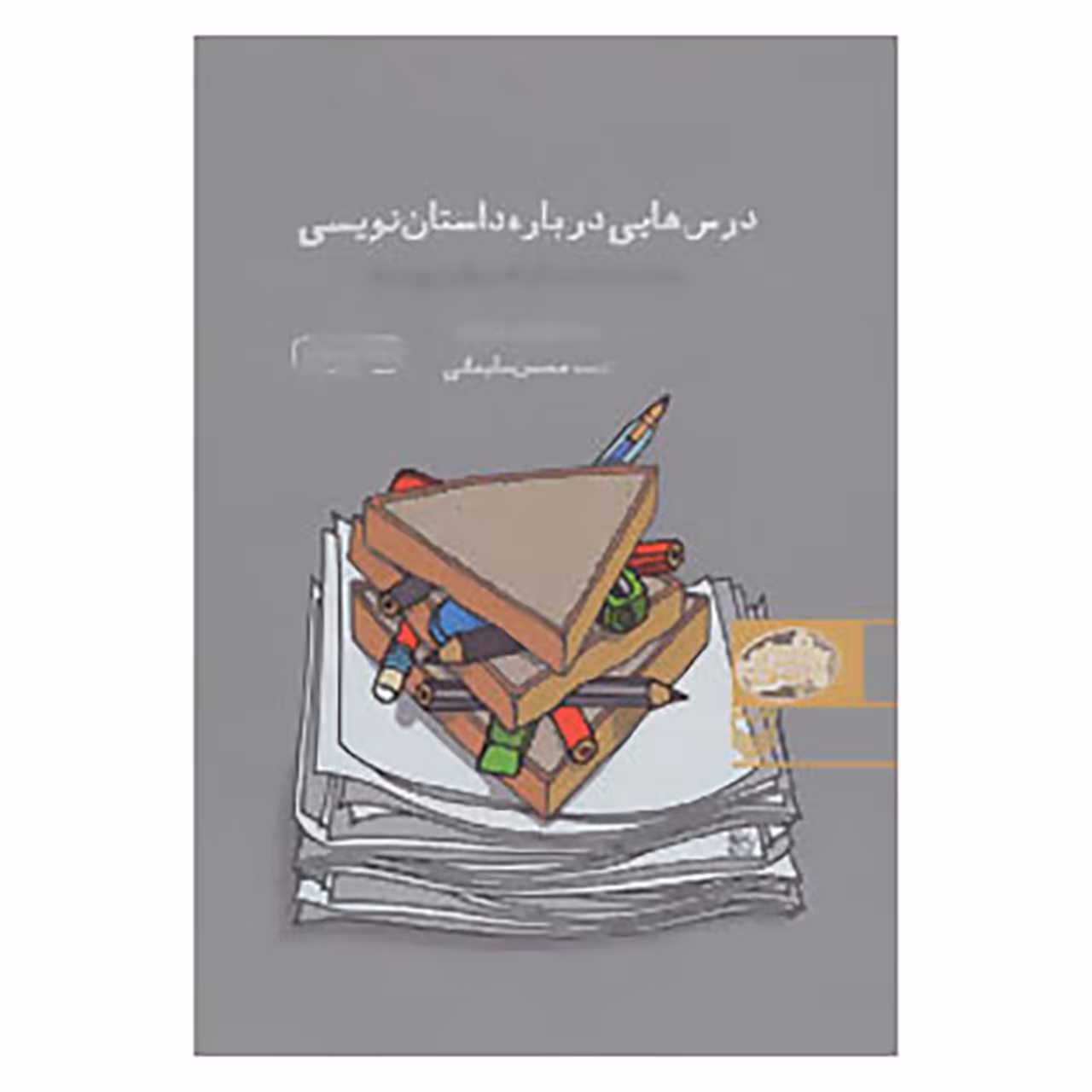 کتاب درس هایی درباره داستان نویسی اثر لئونارد بیشاپ