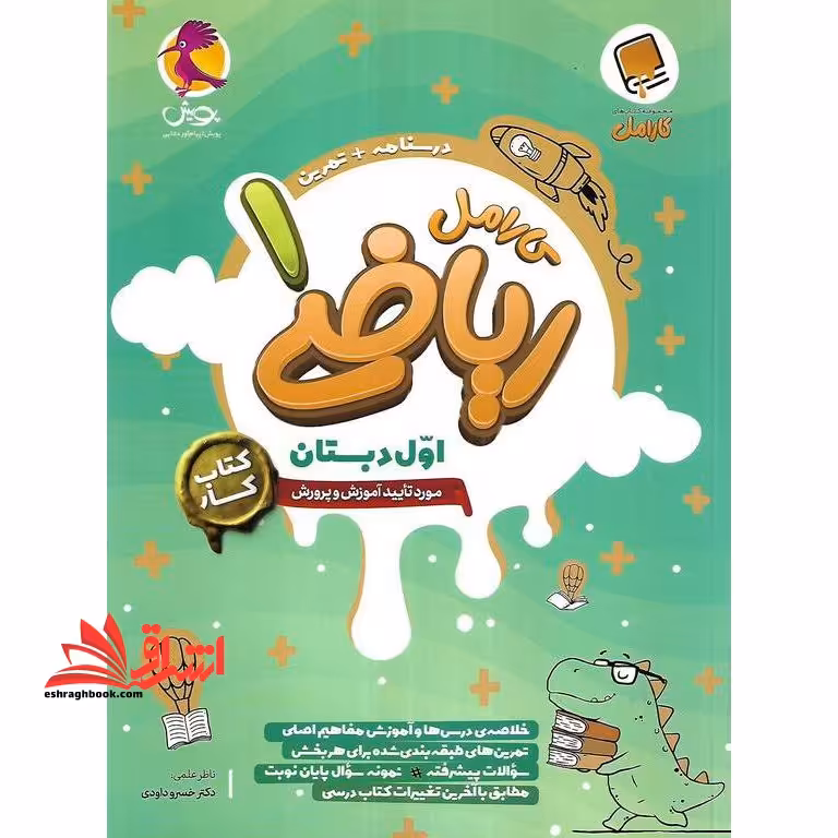 کارامل ریاضی 1 اول دبستان (کتاب کار) - فروشگاه کتاب اشراق