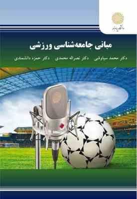 مبانی جامعه شناسی ورزشی ( سیاوشی – محمدی – دانشمنذی )