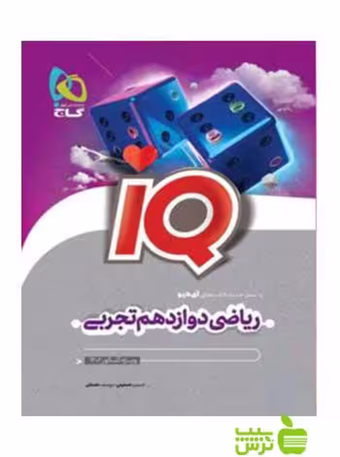 آی کیو ریاضی دوازدهم تجربی گاج - سیب ترش - SibTorsh خرید با تخفیف ویژه