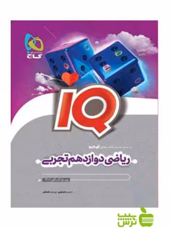 آی کیو ریاضی دوازدهم تجربی گاج - سیب ترش - SibTorsh خرید با تخفیف ویژه
