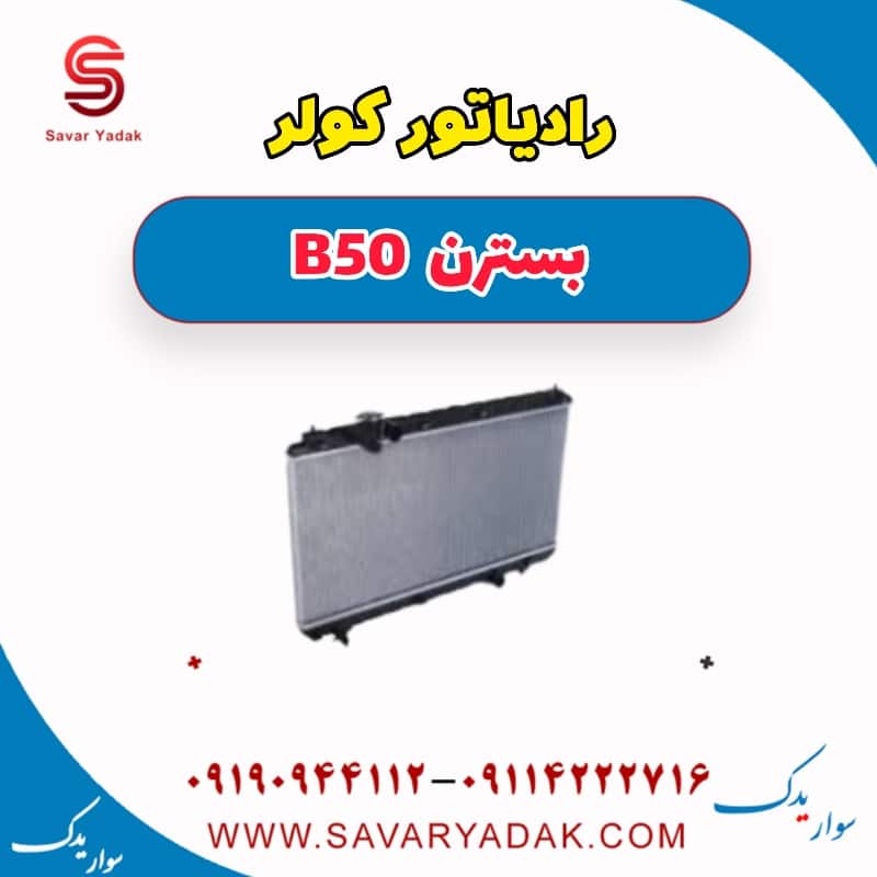 رادیاتور کولر بسترن B50