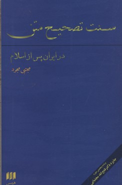 سنت تصحیح متن در ایران پس از اسلام