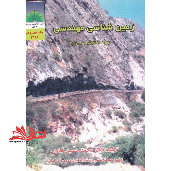 زمین شناسی مهندسی (ویژه دانشجویان عمران) - فروشگاه کتاب اشراق