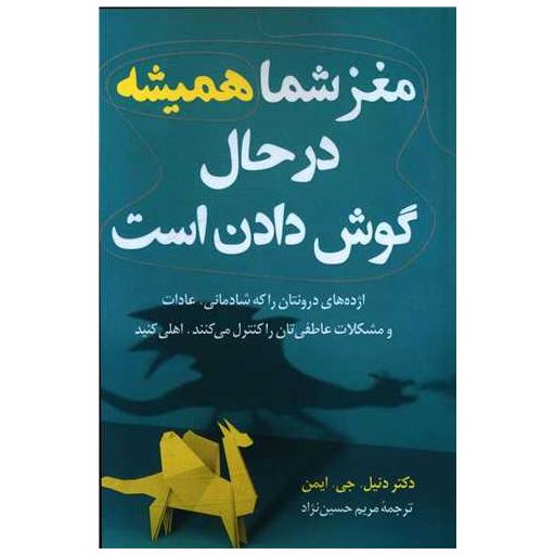 کتاب مغز شما همیشه در حال گوش دادن است اثر دنیل . جی . ایمن