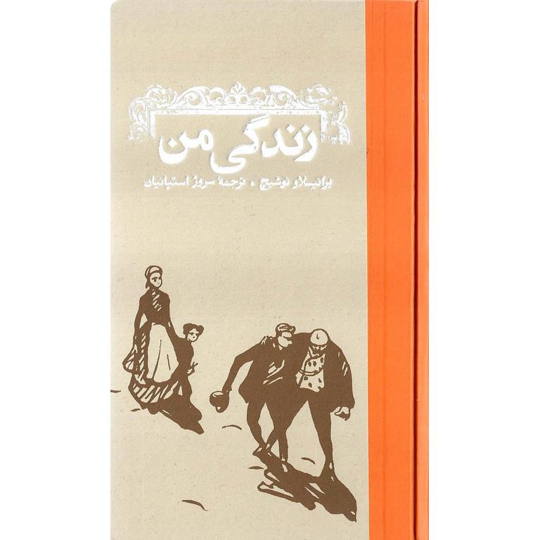 زندگی من