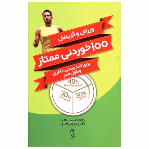 کتاب 100 خوردنی ممتاز اثر سیروس امیری