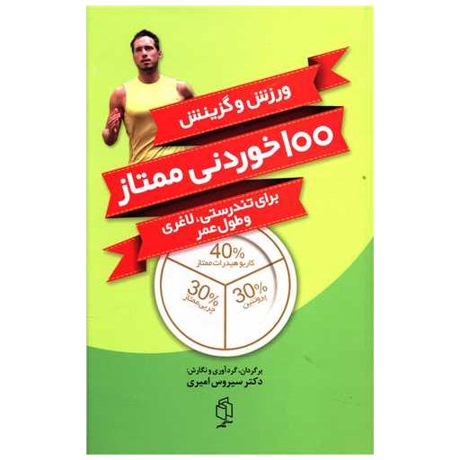کتاب 100 خوردنی ممتاز اثر سیروس امیری