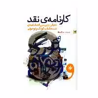 کتاب کارنامه ی نقد اثر مدیحه عدالت یار انتشارات خزه 