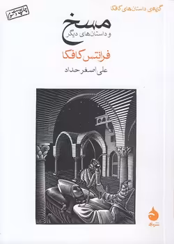 خرید کتاب مسخ و داستان‌های دیگر — کتابسرای طه