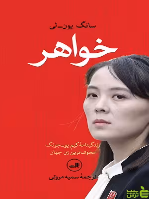 خرید اینترنتی کتاب خواهر اثر سانگ یون لی ثالث با تخفیف ویژه