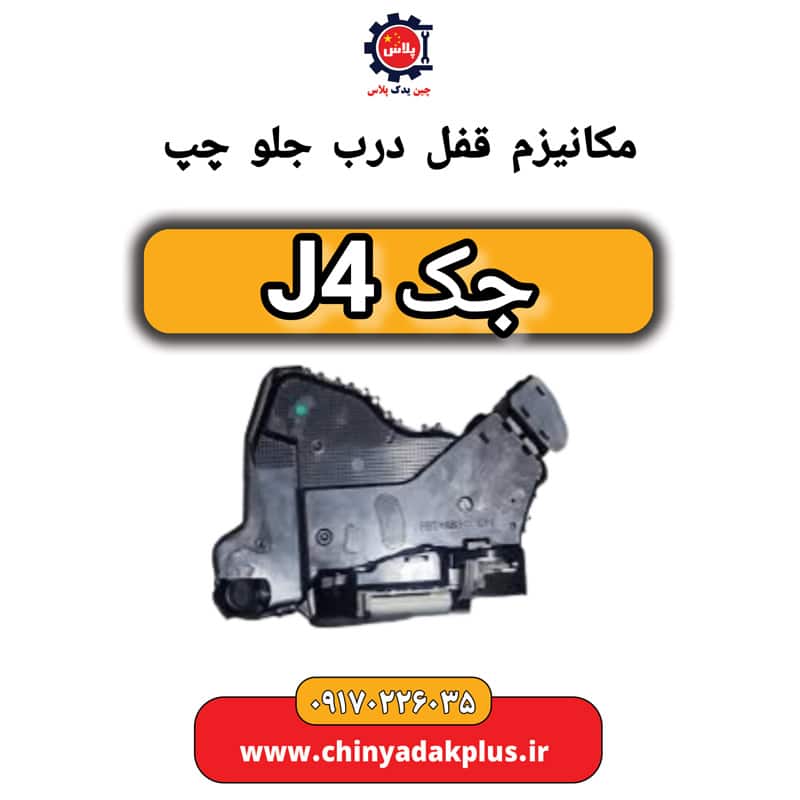 مکانیزم قفل درب جلو چپ جک J4