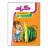 کتاب برگ آزمون ریاضی پایه سوم ابتدایی اثر معصومه جراحی انتشارات گراد
