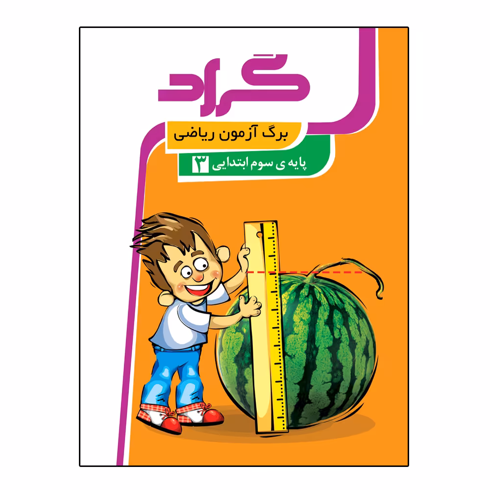 کتاب برگ آزمون ریاضی پایه سوم ابتدایی اثر معصومه جراحی انتشارات گراد