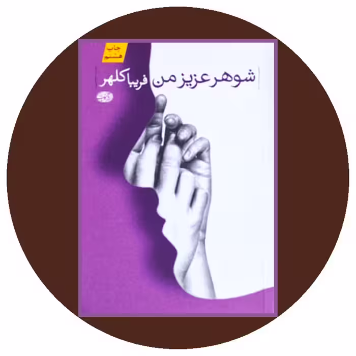 کتاب شوهر عزیز من - خرید با تخفیف چهل درصد از کتاب دایره قهوه ای