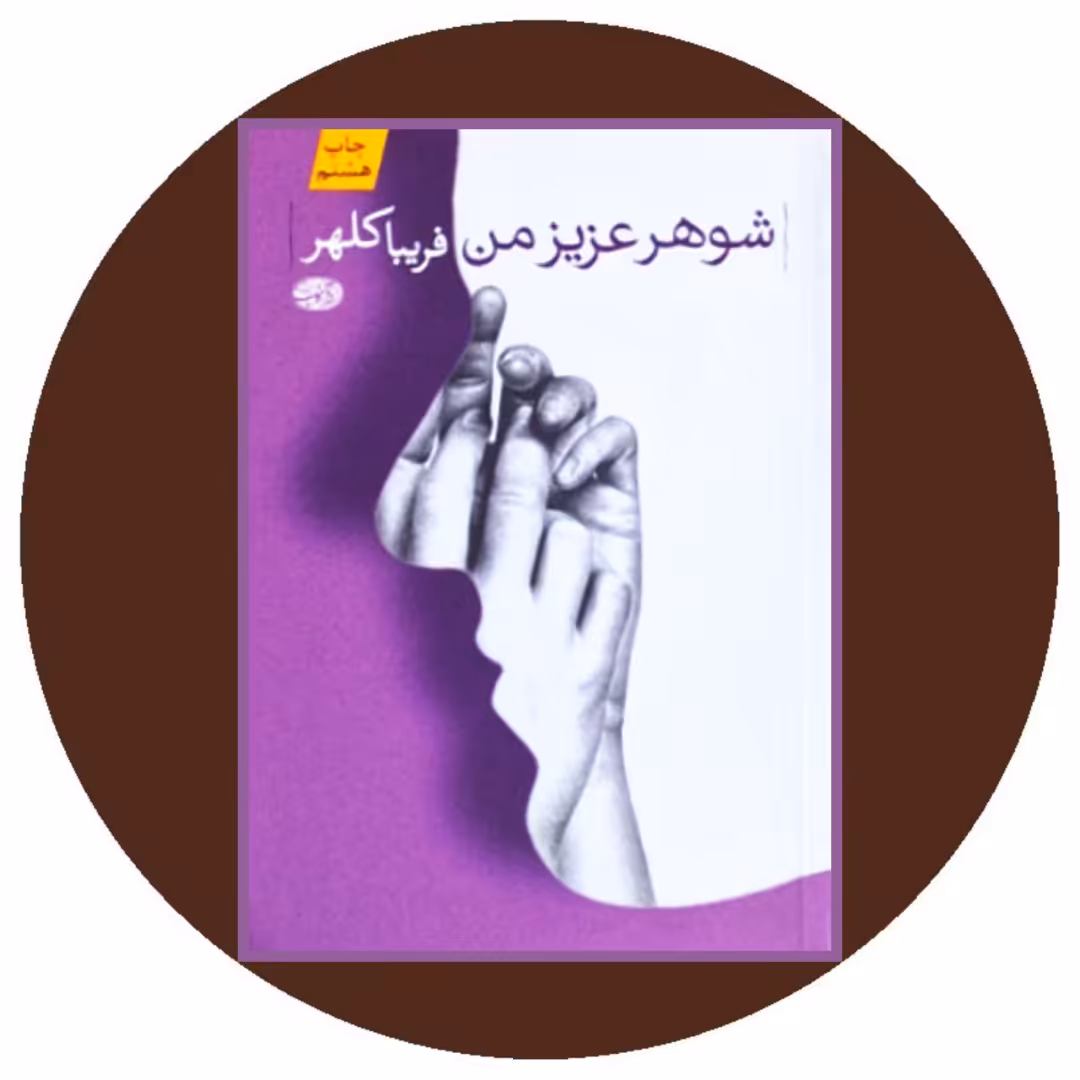 کتاب شوهر عزیز من - خرید با تخفیف چهل درصد از کتاب دایره قهوه ای