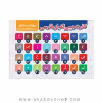 کارت جیبی آموزش الفبا فارسی و انگلیسی نارنجی