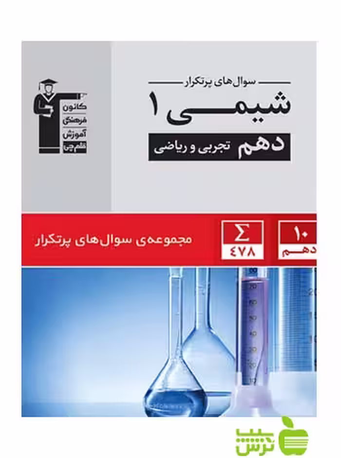 پرتکرار شیمی دهم قلم چی - سیب ترش - SibTorsh با تخفیف 27 درصد