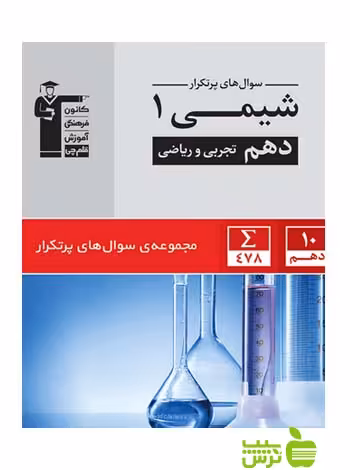 پرتکرار شیمی دهم قلم چی - سیب ترش - SibTorsh با تخفیف 27 درصد