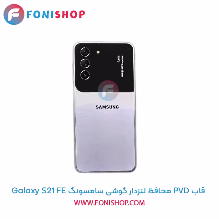 قاب PVD محافظ لنزدار سامسونگ Samsung Galaxy S21 FE