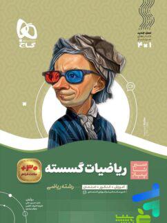 ریاضیات گسسته دوازدهم سیر تا پیاز گاج - سیب ترش - SibTorsh تخفیف ویژه