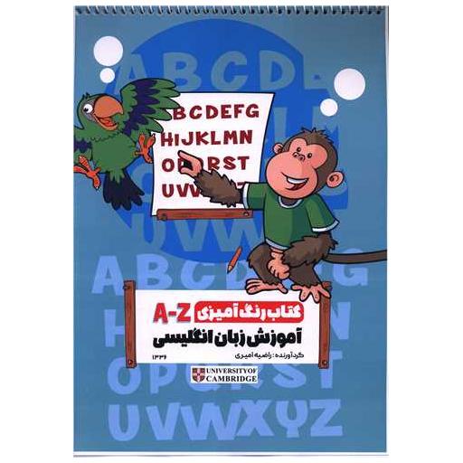 کتاب رنگ آمیزی آموزش زبان انگلیسی (1336) اثر راضیه امیری