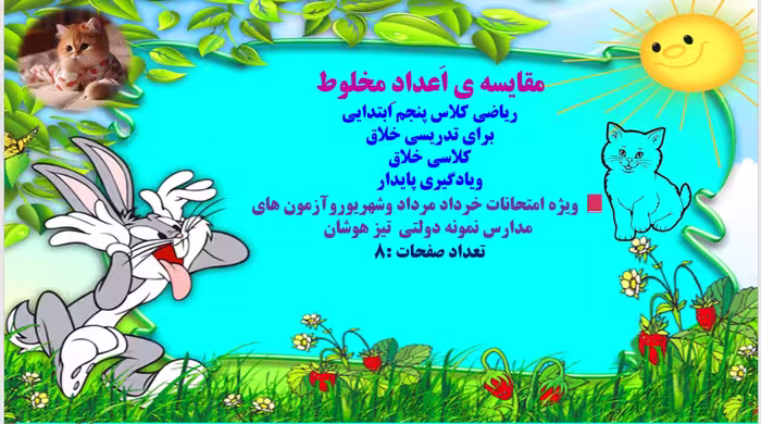 مقایسه ی اَعدادِ مخلوط  ریاضی کلاس پنجم ابتدایی  برای تدریسی خلاق  کلاسی خلاق