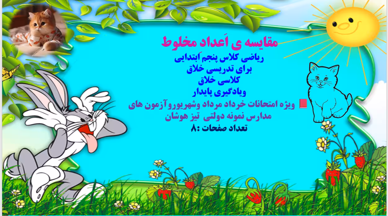 مقایسه ی اَعدادِ مخلوط  ریاضی کلاس پنجم ابتدایی  برای تدریسی خلاق  کلاسی خلاق