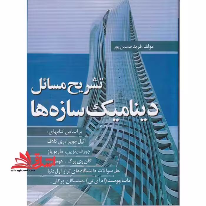راهنمای حل تشریح (تشریح مسائل) دینامیک سازه ها - فروشگاه کتاب اشراق