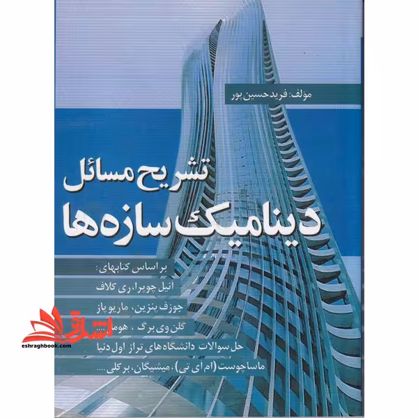 راهنمای حل تشریح (تشریح مسائل) دینامیک سازه ها - فروشگاه کتاب اشراق