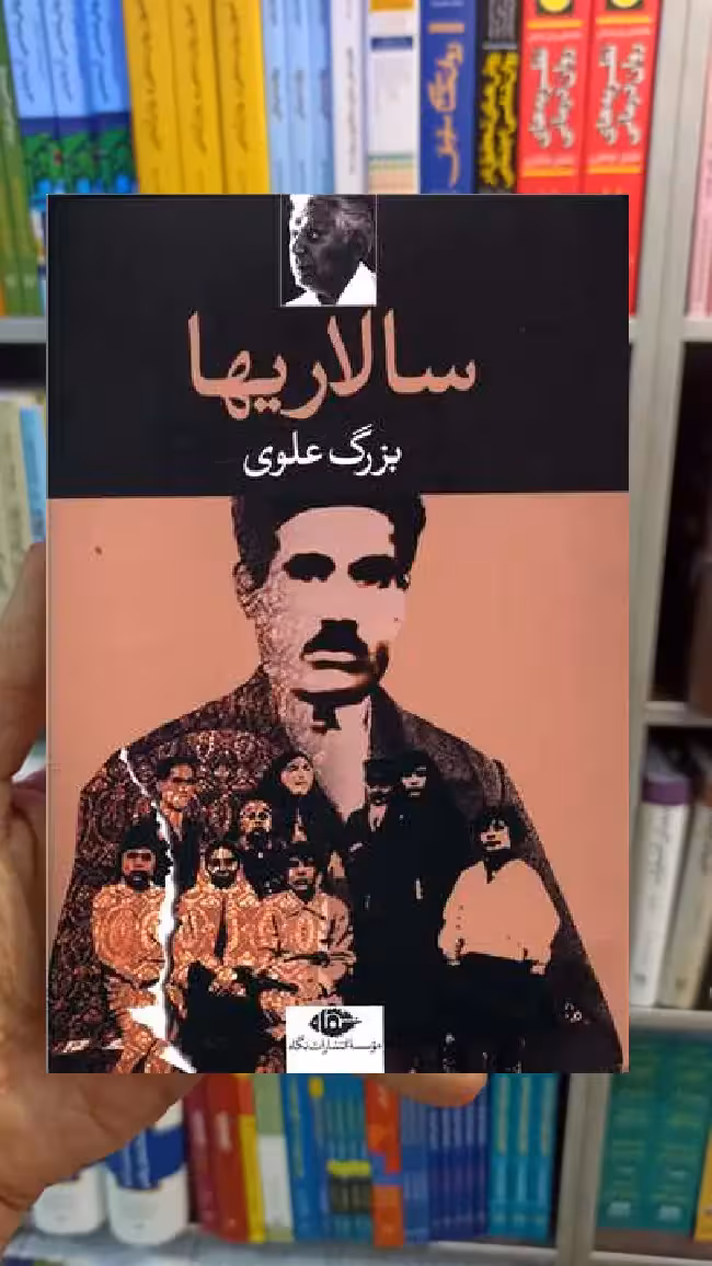 سالاریها بزرگ علوی نگاه - بانک کتاب ماندگار-قیمت-خرید-کتاب-کمک-درسی-کنکور-دانشگاهی
