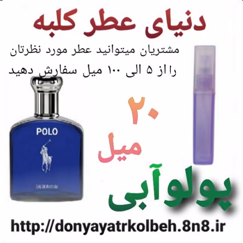 عطر پولو آبی 20 میل