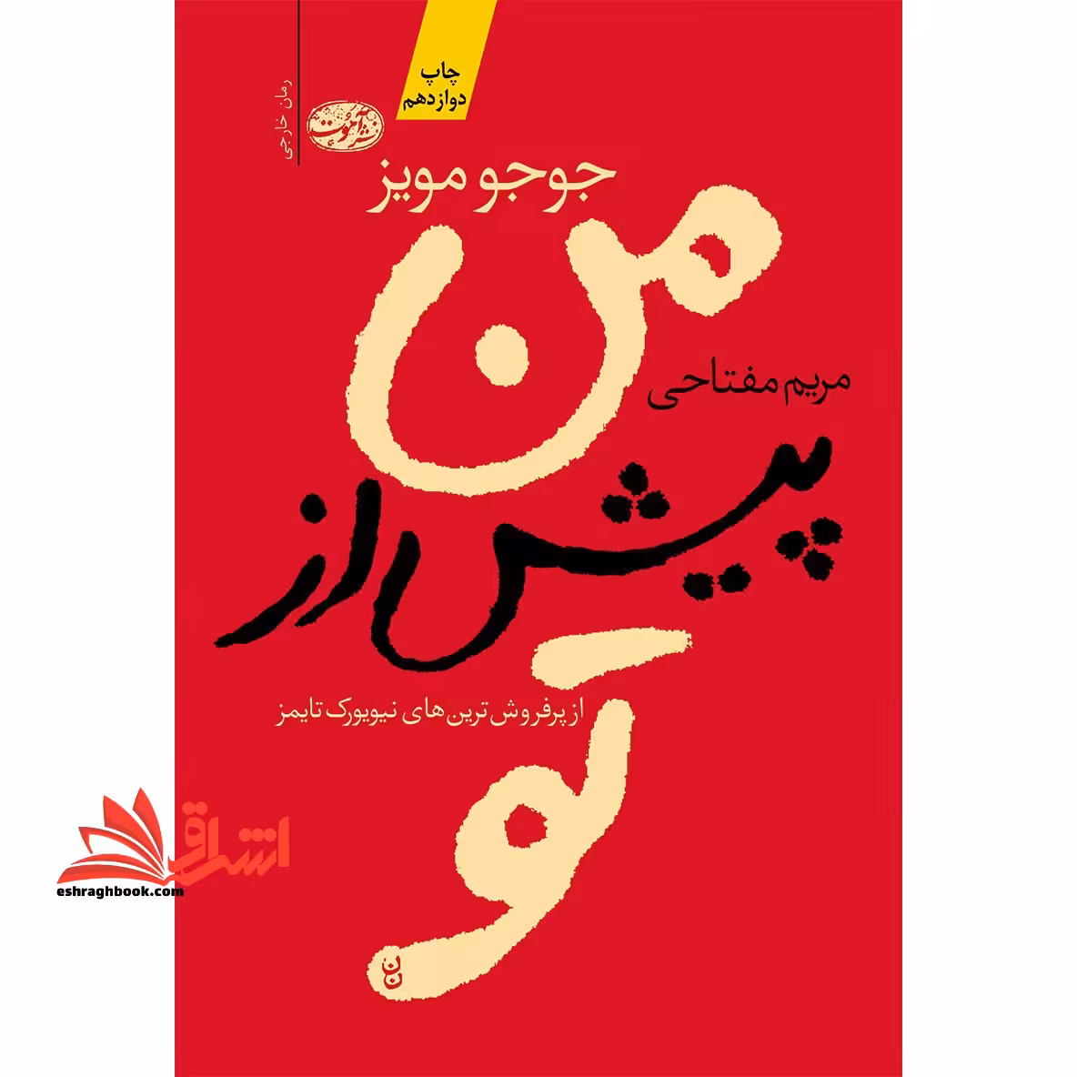 من پیش از تو - فروشگاه کتاب اشراق