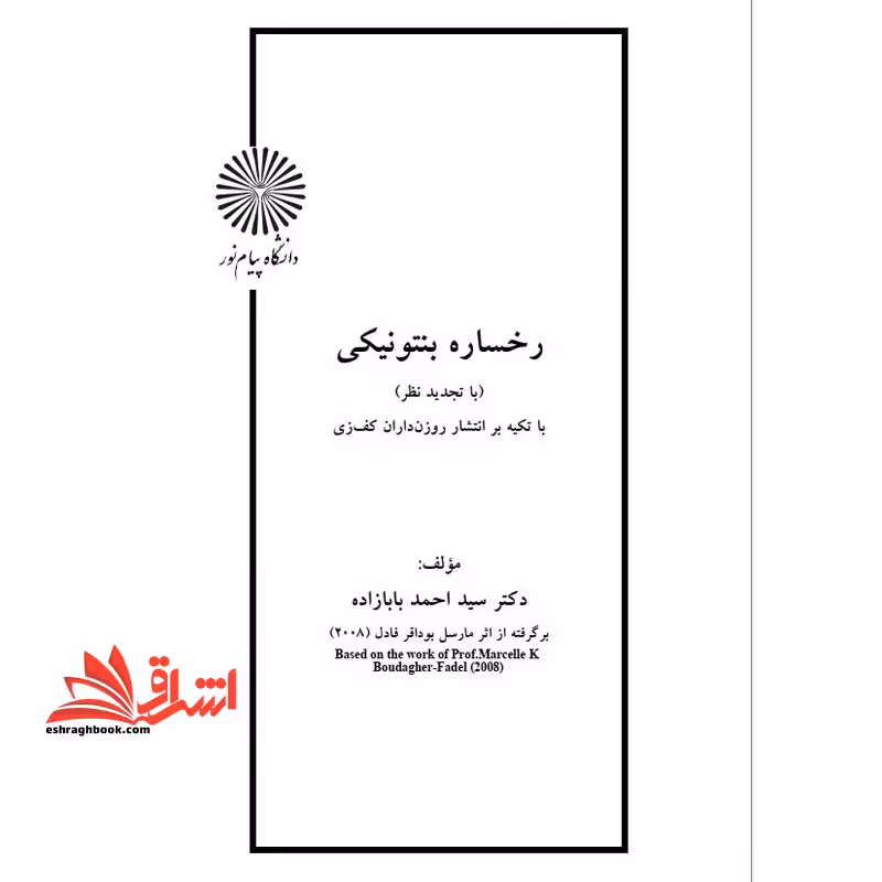 جزوه رخساره بنتوتیکی - فروشگاه کتاب اشراق