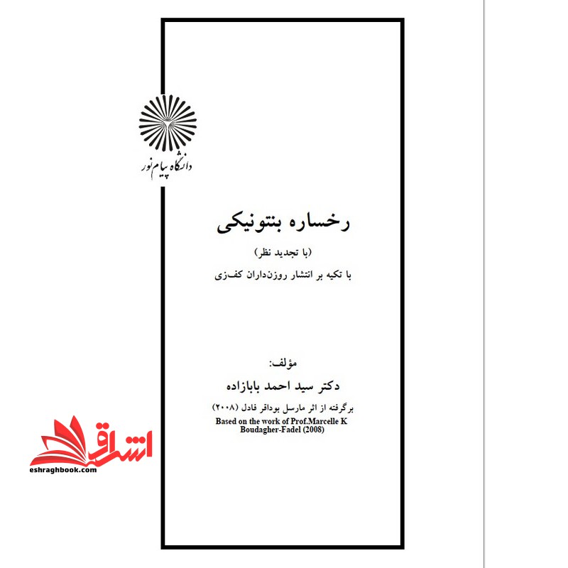جزوه رخساره بنتوتیکی - فروشگاه کتاب اشراق