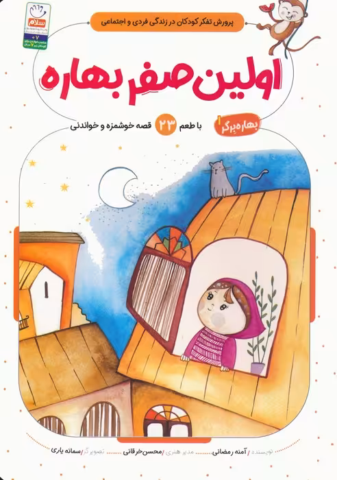 بهاره برگر 1 (اولین صفر بهاره:با طعم 23 قصه خوشمزه و خواندنی) - ناشربوک | خرید آنلاین کتاب